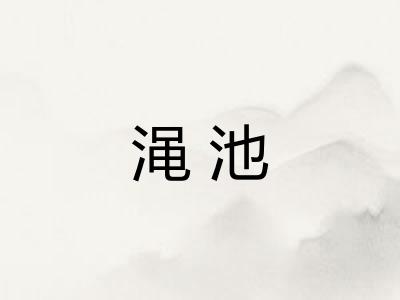 渑池