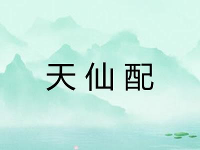 天仙配