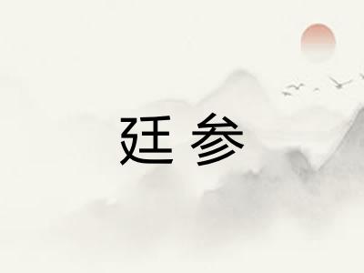 廷参