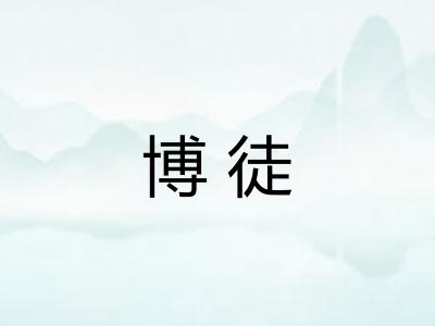 博徒