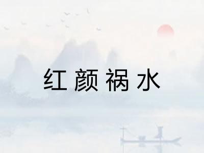 红颜祸水