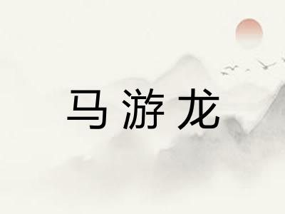 马游龙
