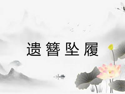 遗簪坠履