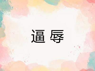 逼辱