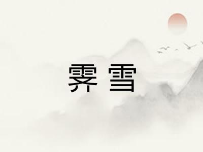 霁雪