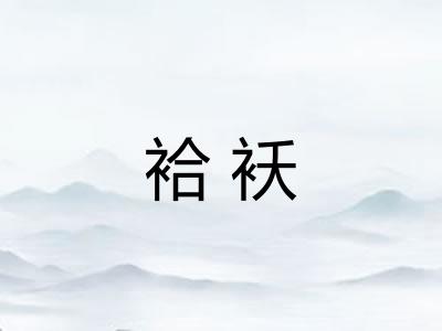 袷袄