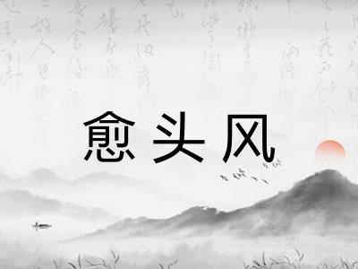 愈头风