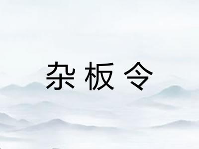 杂板令