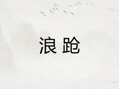 浪跄