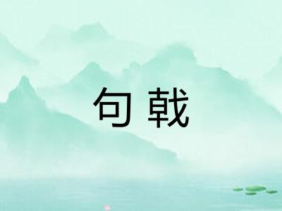 句戟