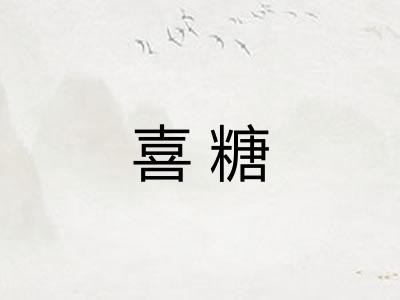 喜糖