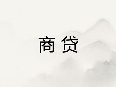 商贷