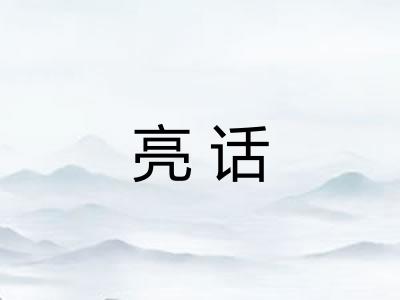 亮话