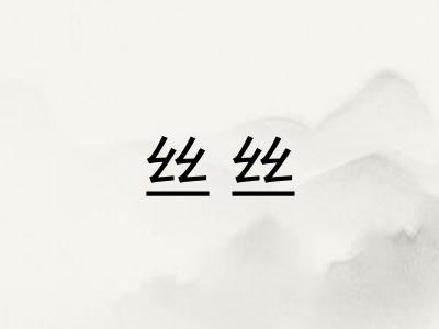 丝丝