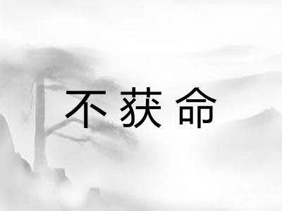 不获命