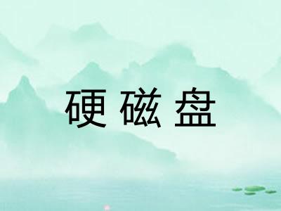 硬磁盘