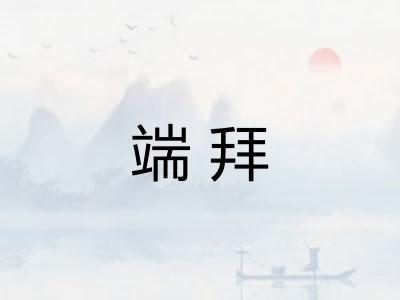 端拜