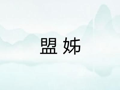 盟姊
