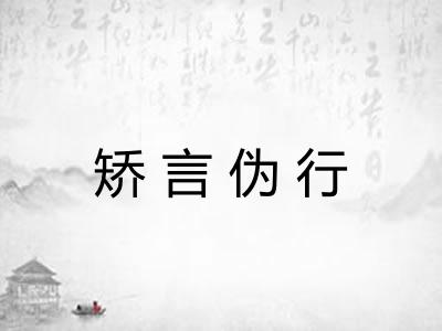 矫言伪行