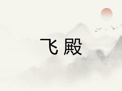 飞殿