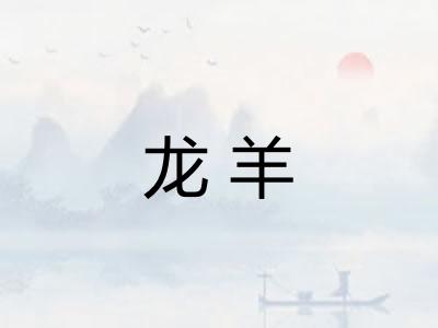 龙羊
