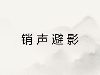 销声避影