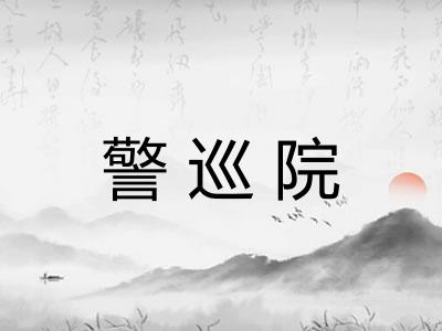警巡院