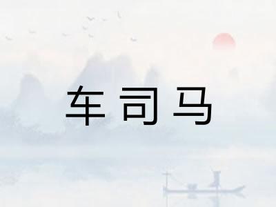 车司马