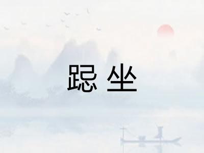跽坐