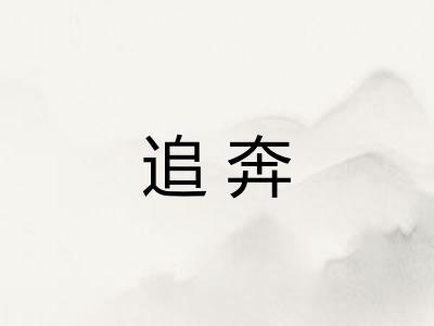 追奔