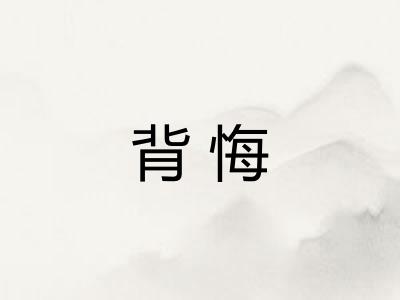 背悔
