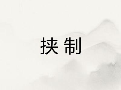 挟制