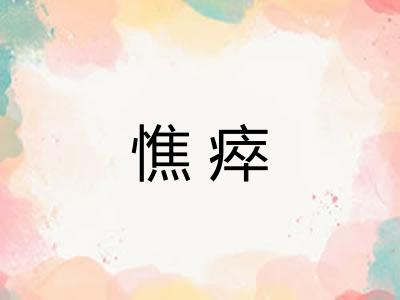 憔瘁