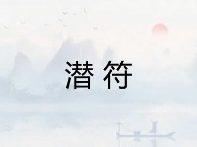 潜符