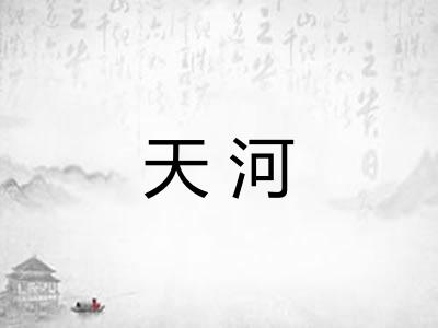天河