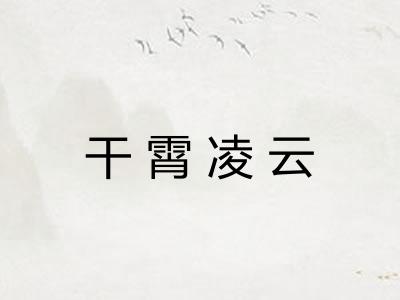 干霄凌云