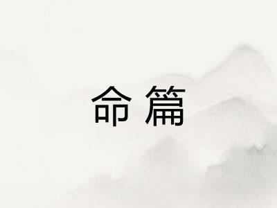 命篇