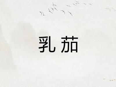 乳茄
