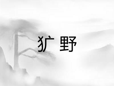 犷野