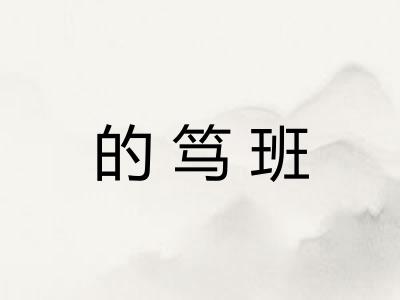 的笃班
