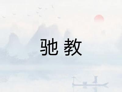 驰教