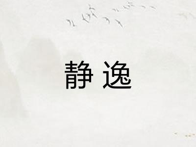 静逸