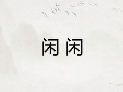 闲闲