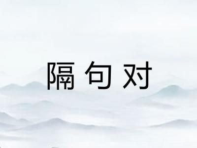隔句对