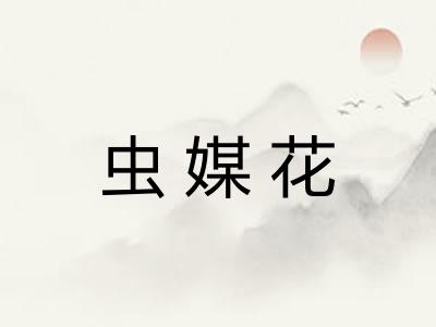 虫媒花
