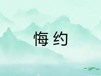 悔约