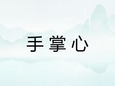 手掌心