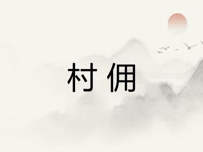 村佣
