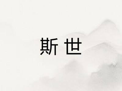 斯世