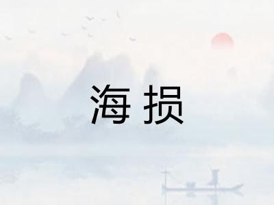 海损